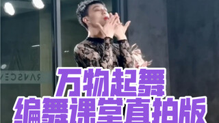 【白小白】暗黑魅惑《万物起舞》编舞课堂直拍版