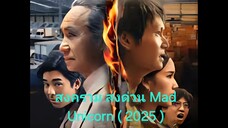 Ep.4 สงคราม ส่งด่วน Mad Unicorn ( 2025 )