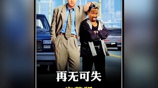 经典爆笑喜剧《再无可失》