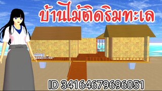 บ้านไม้ติดริมทะเล sakura school simulator