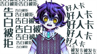 【瀬兎一也】我也曾想拥美好甜蜜的青春啊！