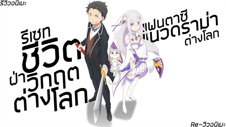 [รีวิวอนิเมะ] รีเซทชีวิต ฝ่าวิกฤตต่างโลก / Re:Zero - อนิเมะดราม่า,แฟนตาซี,ต่างโลก