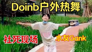 【Doinb】户外跳舞！Rollin 扭动摆臀遭遇水友Gank！