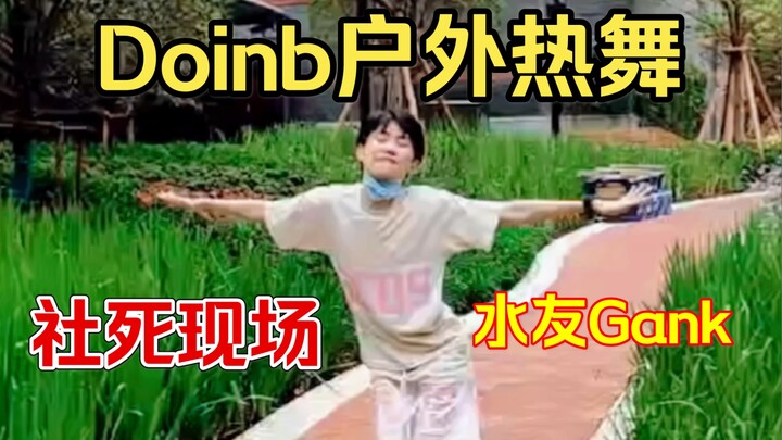 【Doinb】户外跳舞！Rollin 扭动摆臀遭遇水友Gank！