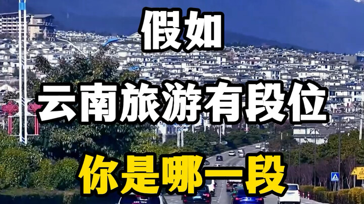 If Yunnan travel had tiers, which one would you be at? Yunnan tourist attractions, Yunnan travel gui