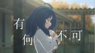 【败犬女主MAD/CP向】「夏末秋凉里带一点温热」—温水x八奈见