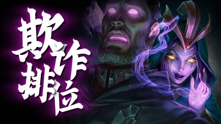 [Ranked Fraud I 07] Veigar: It’s your turn to be the prey now~ My dearest one
