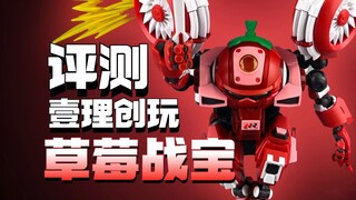 超夸张机翼！壹理创玩果宝特攻第四弹草莓战宝评测来了【模型最前线】
