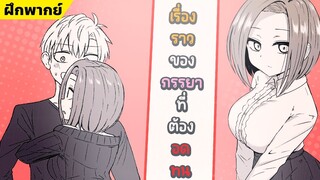 【ฝึกพากย์】เรื่องราวของภรรยาที่ต้องอดทน💖  【MakotoFandub】 (づ｡◕‿‿◕｡)づ