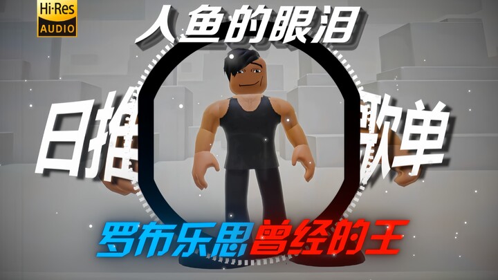 【เพลงสั้นของราชาแห่งโรบล็อกซ์ในอดีต】หยดน้ำตาของนางเงือก【เพลงสั้นสำหรับเต้นรำ】ทุนอาจถูกเก็บไว้เฉยๆ แต