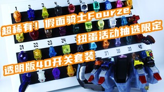 全站首测全彩透全开关！假面骑士Fourze 天文开关透明版40种套装 扭蛋活动抽选限定 卌骑【味增的把玩时刻】