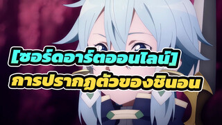 [ซอร์ดอาร์ตออนไลน์]|การปรากฏตัวของชินอน