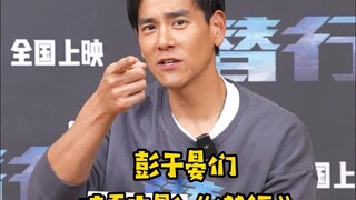 彭于晏现场玩自己的梗“你是彭于晏我是谁？”各地分晏们！请看你们的电影《潜行》！