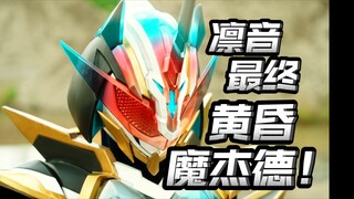二骑最终终于上线！凛音大姐线终于结束了！已经倒数第三集了！【假面骑士歌查德48集】