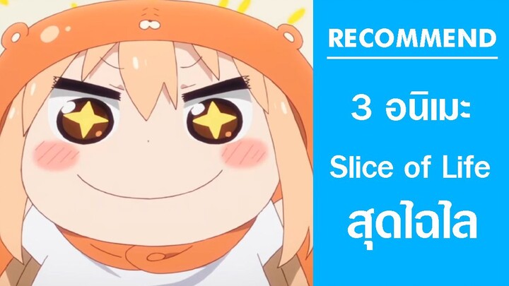 แนะนำ 3 อนิเมะ Slice of Life “วันวานยังหวานอยู่”