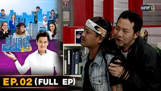 เป็นต่อ ซีซัน 1 | Full Ep.02 | one31