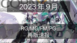 2023年9月拼装模型再版速报
