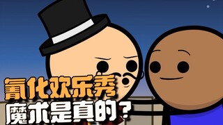 【氰化欢乐秀】魔术以假乱真🧙🏻‍♂️