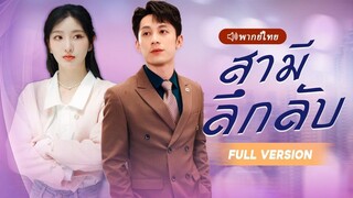 (เต็มเรื่อง) สาวกำลังปีนภูเขาบังเอิญหยิบผู้ชายแปลกหน้ามาเป็นสามี เธอไม่คาดคิดว่าเขาจะเป็นเทพ