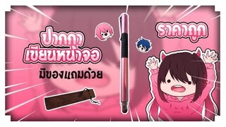 ◈รีวิว - ปากกาเขียนหน้าจอโทรศัทพ์ ราคาถูก