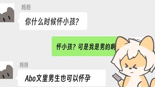 妈妈说男生也可以生孩子...