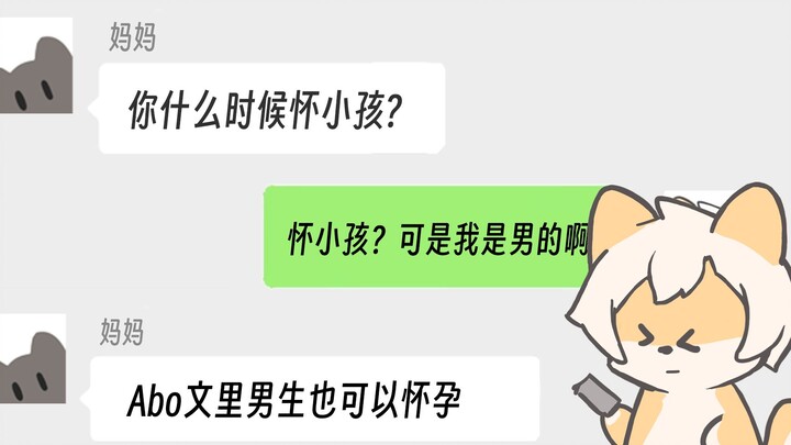 妈妈说男生也可以生孩子...