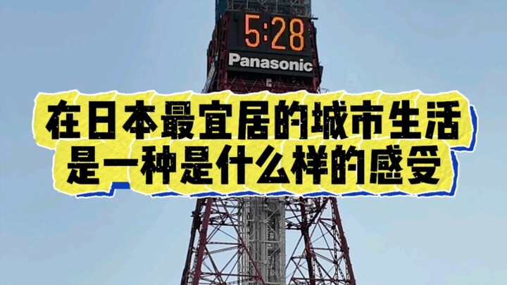 كيف يكون الشعور بالعيش في أكثر المدن جودةً للعيش في اليابان؟