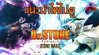 แนะนำให้ไปดู Dr.Stone season 2