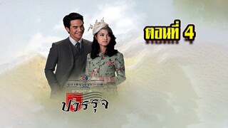 คุณชายปวรรุจ สุภาพบุรุษจุฑาเทพ ตอนที่4