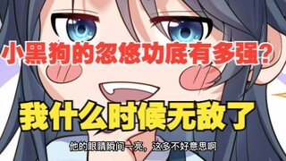 一百五十七集，小黑狗的忽悠功底有多强？