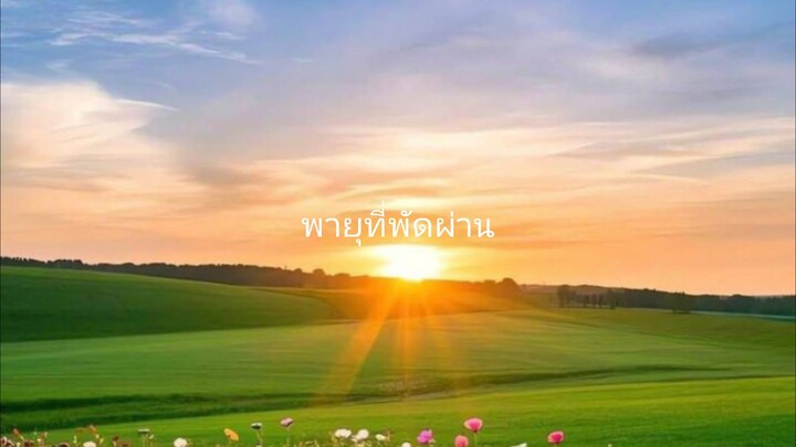 พายุ
