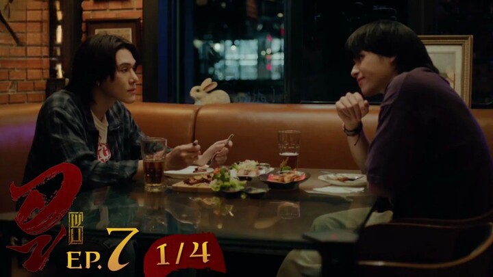 WU อู EP. 7 (1/4) [UNCUT]