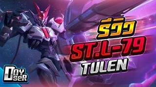 RoV:รีวิว Tulen ST.L-79 หุ่นรบสุดเว่อร์วัง กับ Doyser