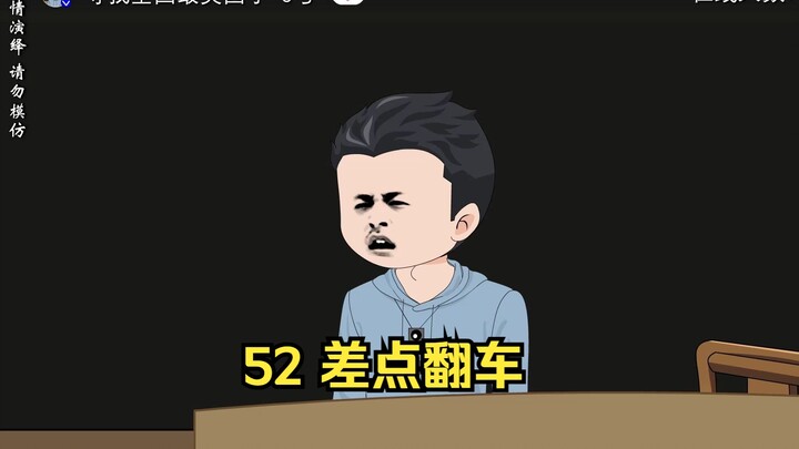 52 差点翻车