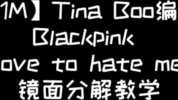 【1M】Phân tích gương vũ đạo của Tina Boo lovetohateme