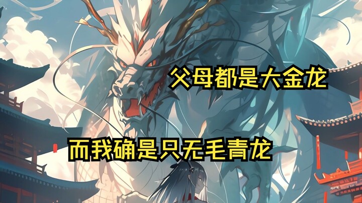 我的爹妈都是大金龙，而我确是只无毛小青龙