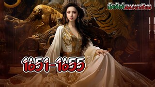 หมอยา 1651-1655 ตอน นางยังไม่สำคัญเท่าท่านพ่อ