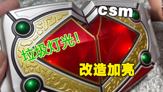 【最速改造】拉跨灯光 改造加亮！卡利斯csm 改良发光 加匀光膜，优化改造