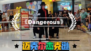 《Dangerous》 迈克尔杰克逊 街头模仿秀