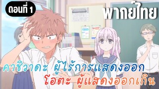 [พากย์ไทย] ฉันชอบนิสัยแบบนั้นของโอตะนะ