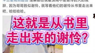 【吉星高照】猖狂到极致的发言—“我家哥哥是帮天官赐福带货”。