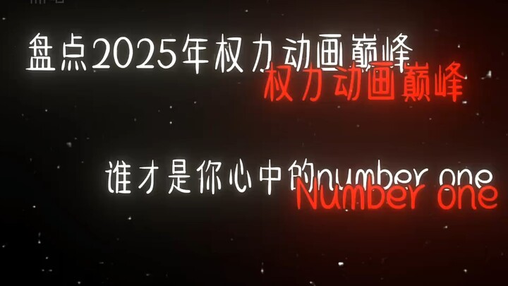 “盘点2025年权力动画Q巅峰，谁才是你心中的number one!”#权力巅峰