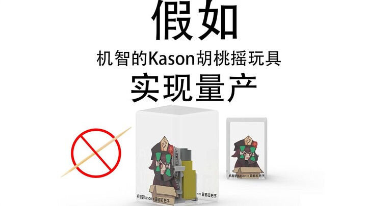 假如机智的kason胡桃摇玩具实现量产