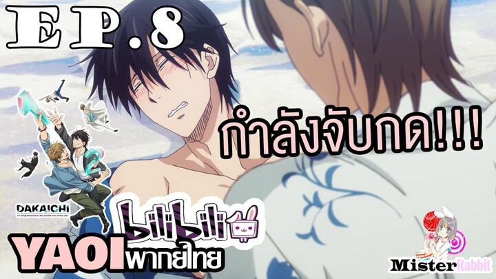 [YAOI] DAKAICHI (พากย์ใหม่) ตอนที่ 8 - นี่ฉันกำลังจับกดเหรอ?!?!?!!!