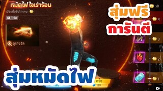 กิจกรรมใหม่ free fire🔥สุ่มหมัดไฟ!! มีสุ่มฟรีด้วย💥หมดกี่เพชร!!✅[FFCTH]