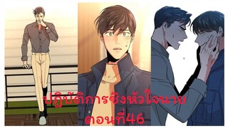 Rung พากย์มังงะวาย ปฎิบัติการชิงหัวใจนาย ตอนที่46#มังงะเกาหลี #มังงะวาย #มังงะใหม่ #กาตูนวาย