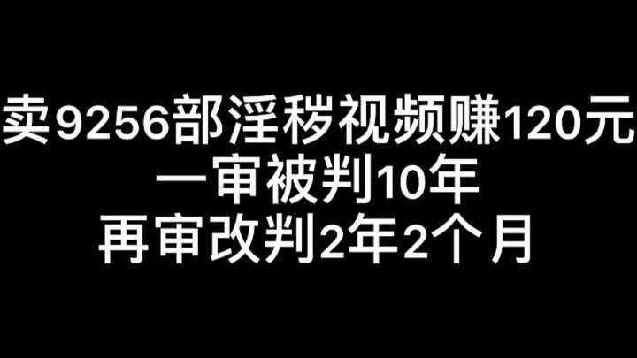 ขายวิดีโอลามก 9,256 เรื่อง ทำเงินได้ 120 หยวน ศาลชั้นต้นพิพากษาจำคุก 10 ปี ศาลอุทธรณ์ยืนตามคำพิพากษา