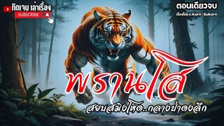 พรานโส สยบสมิงโหด..กลางป่าดงลึก(ตอนเดียวจบ)