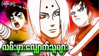 Naruto အပိုင်း (၃၁) - လမ်းမှားလျှောက်သူများ (Naruto 2003)