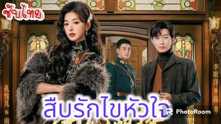 ตอนที่6-10สืบรักไขหัวใจ